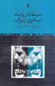 سینما به روایت اسلاوی ژیژک