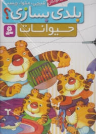 قیچی مقوا چسب بلدی بسازی (حیوانات)