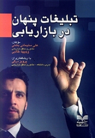 تبلیغات پنهان در بازاریابی