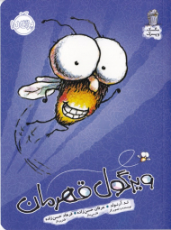 ویزگول قهرمان (مگس و پسرک)