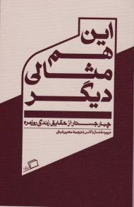 این هم مثالی دیگر (چهار جستار از حقایق زندگی روزمره)