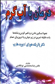 درمان با آب گرم (نحوه تسکین دادن درد کمر، گردن و شانه ها با ده دقیقه تمرین در زیر دوش و یا درون وان حمام)