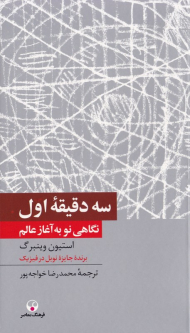 سه دقیقه اول (نگاهی نو به آغاز عالم)