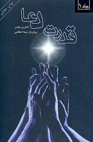 قدرت دعا 1