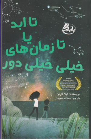 تا ابد یا زمان های خیلی خیلی دور