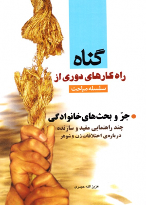 جر و بحث های خانوادگی (سلسله مباحث راهکارهای دوری از گناه)