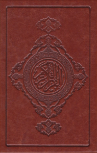 قرآن کریم (رقعی / گالینگور قابدار)