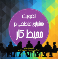 تقویت هشیاری عاطفی در محیط کار