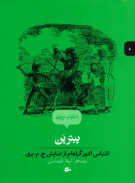 پیترپن (اقتباس النورگراهام از نمایش ج.م.بری - انتخاب پریان جلد 10)