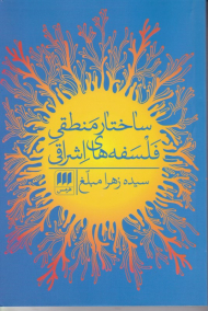 ساختار منطقی فلسفه های مشرقی