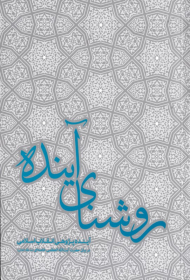 روشنای آینده (آینده پژوهی انقلاب اسلامی در بیان حضرت آیت الله العظمی خامنه ای)