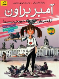 آبله مرغان خوردنی نیست (آمبر براون 2 )