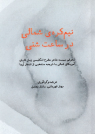 نیم کره شمالی در ساعت شنی (معرفی بیست شاعر مطرح انگلیسی زبان قاره امریکای شمالی با ترجمه منتخبی از اشعار آن ها)