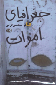 جغرافیای اموات (مجموعه داستان)