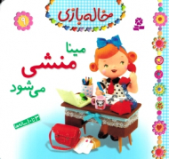 مینا منشی می شود (خاله بازی 9)