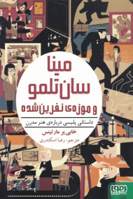 مینا سان تلمو و موزه نفرین شده (داستانی پلیسی درباره هنر مدرن)