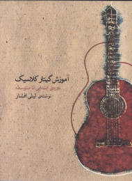 آموزش گیتار کلاسیک (دوره ی ابتدایی تا متوسطه)