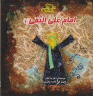 امام علی النقی (ع) - مجموعه با علی یا علی - گلاله محمدی