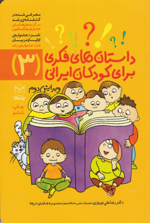 داستان های فکری برای کودکان ایرانی 3