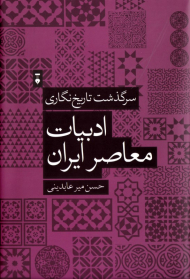 سرگذشت تاریخ نگاری ادبیات معاصر ایران