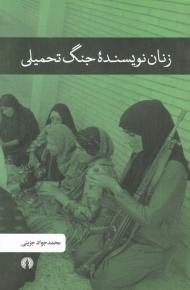 زنان نویسنده جنگ تحمیلی