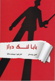 بابا لنگ دراز