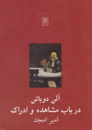 در باب مشاهده و ادراک