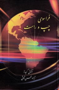 فراسوی چپ و راست