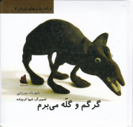 گرگم و گله می برم (ترانه بازی های ایران 7)