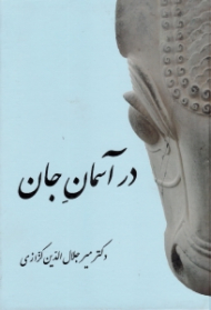 در آسمان جان