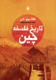 تاریخ فلسفه چین