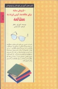 50 روش ساده برای علاقه مند کردن فرزند به مطالعه