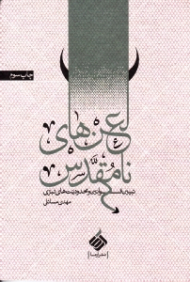 لعن های نامقدس (تبیین قوانین و محدودیت های تبری) - تولی و تبری