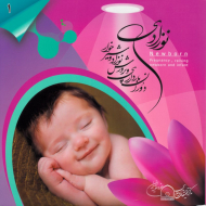 نوزادی (دوران بارداری و پرورش نوزاد و شیرخوار)