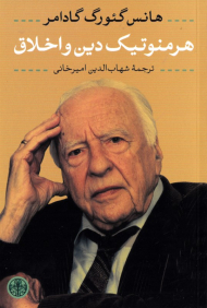 هرمنوتیک دین و اخلاق