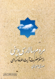 مردم سالاری دینی از منظر حضرت آیت الله خامنه ای