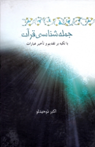 جمله شناسی قرآن (با تکیه بر تقدیم و تاخیر عبارات)