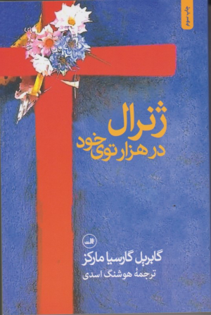 ژنرال در هزارتوی خود