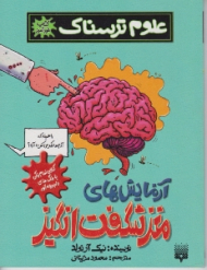 آزمایش های مغز شگفت انگیز (علوم ترسناک)