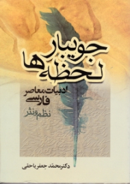 جویبار لحظه ها (ادبیات معاصر فارسی - نظم و نثر)