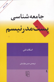 جامعه شناسی پست مدرنیسم