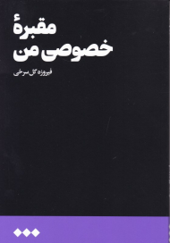 مقبره خصوصی من