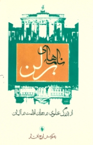 نامه های برلن از بزرگ علوی در دوران اقامت در آلمان