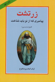 زرتشت پیامبری که از نو باید شناخت (سیری در فروغ مزدیسنی)