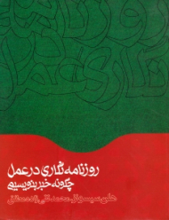 روزنامه نگاری در عمل، چگونه خبر بنویسیم