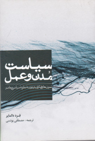 سیاست مدن و عمل (تمرین های فکری در عرصه نظریه معاصر)