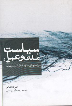 سیاست مدن و عمل (تمرین های فکری در عرصه نظریه معاصر)