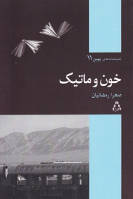 خون و ماتیک