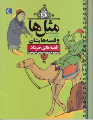 قصه های خرداد (مثل ها و قصه هایشان)