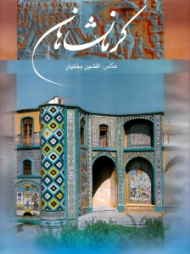 کرمانشاهان